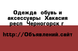  Одежда, обувь и аксессуары. Хакасия респ.,Черногорск г.